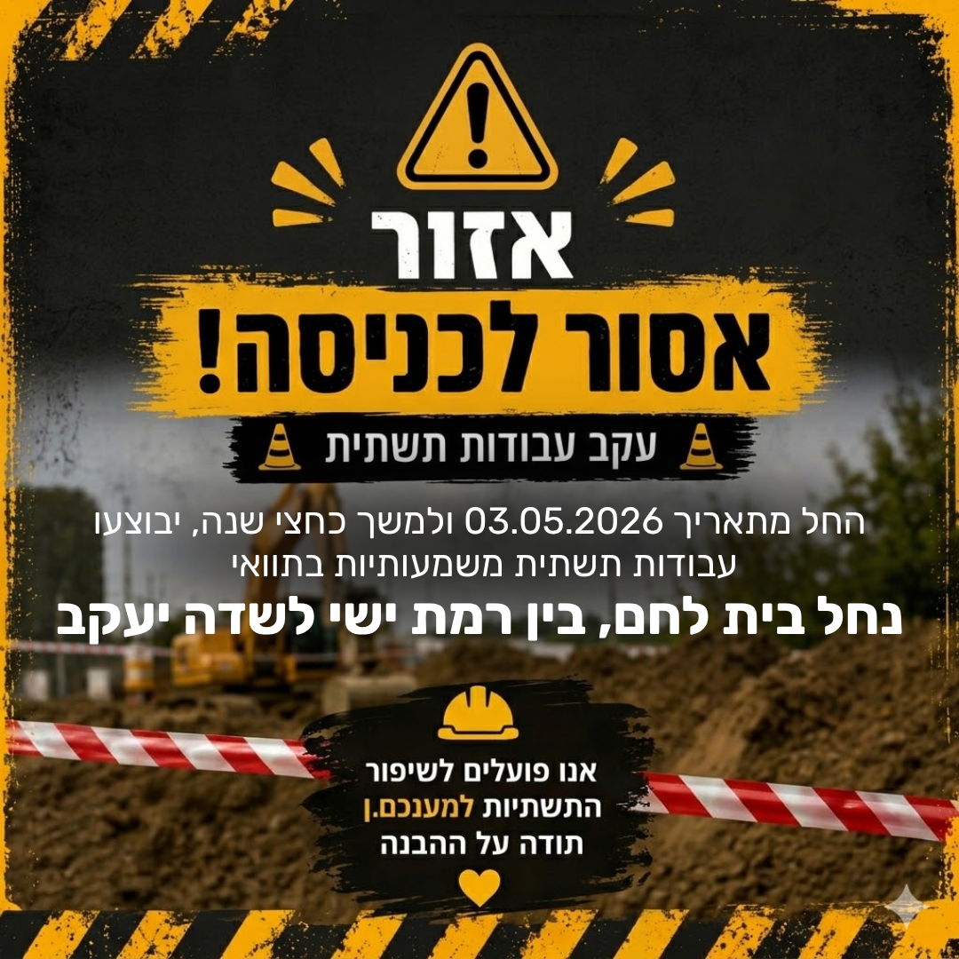 עבודות תשתית- הכניסה אסורה!